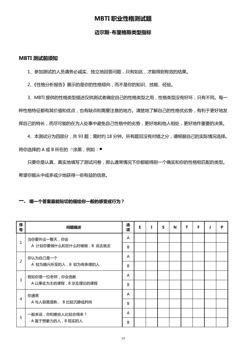 MBTI职业性格测试题目与答案_第1页