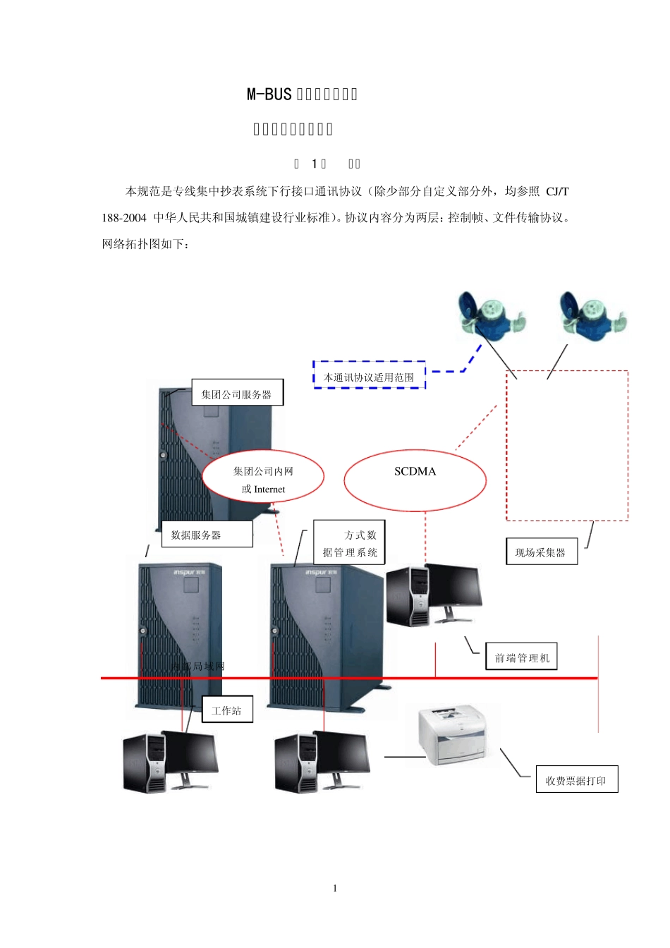 MBUS总线制直读水表通讯协议和通讯规约_第1页