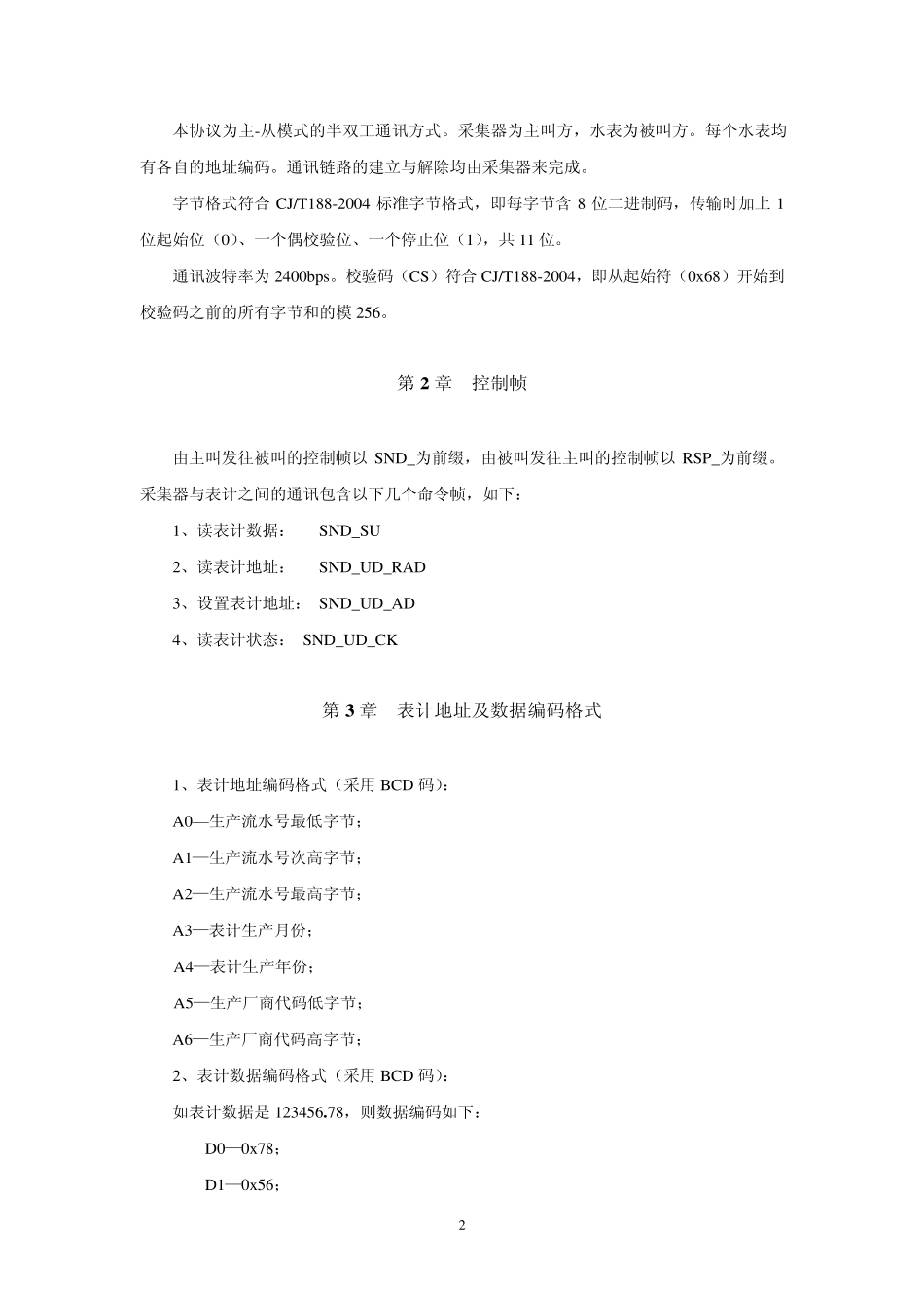 MBUS总线制直读水表通讯协议和通讯规约_第2页