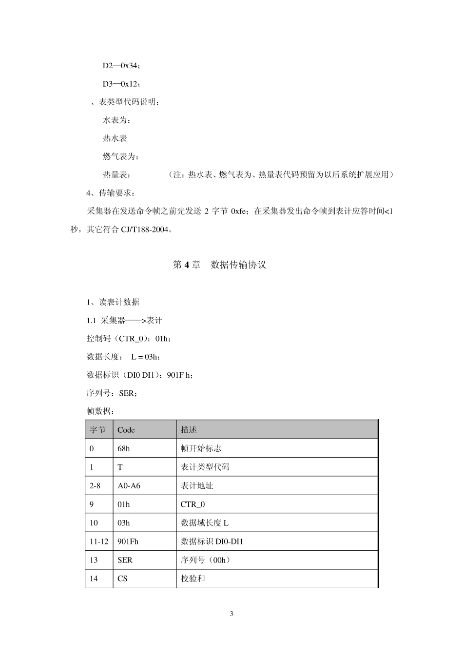 MBUS总线制直读水表通讯协议和通讯规约_第3页