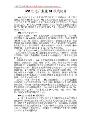 MB住宅产业化BT模式简介1