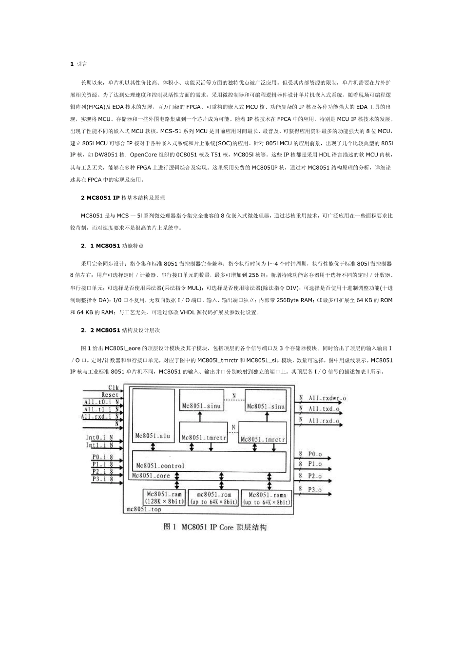 MC8051单片机IP核的FPGA实现与应用_第1页