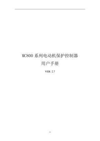 MC800电动机保护控制器使用说明书