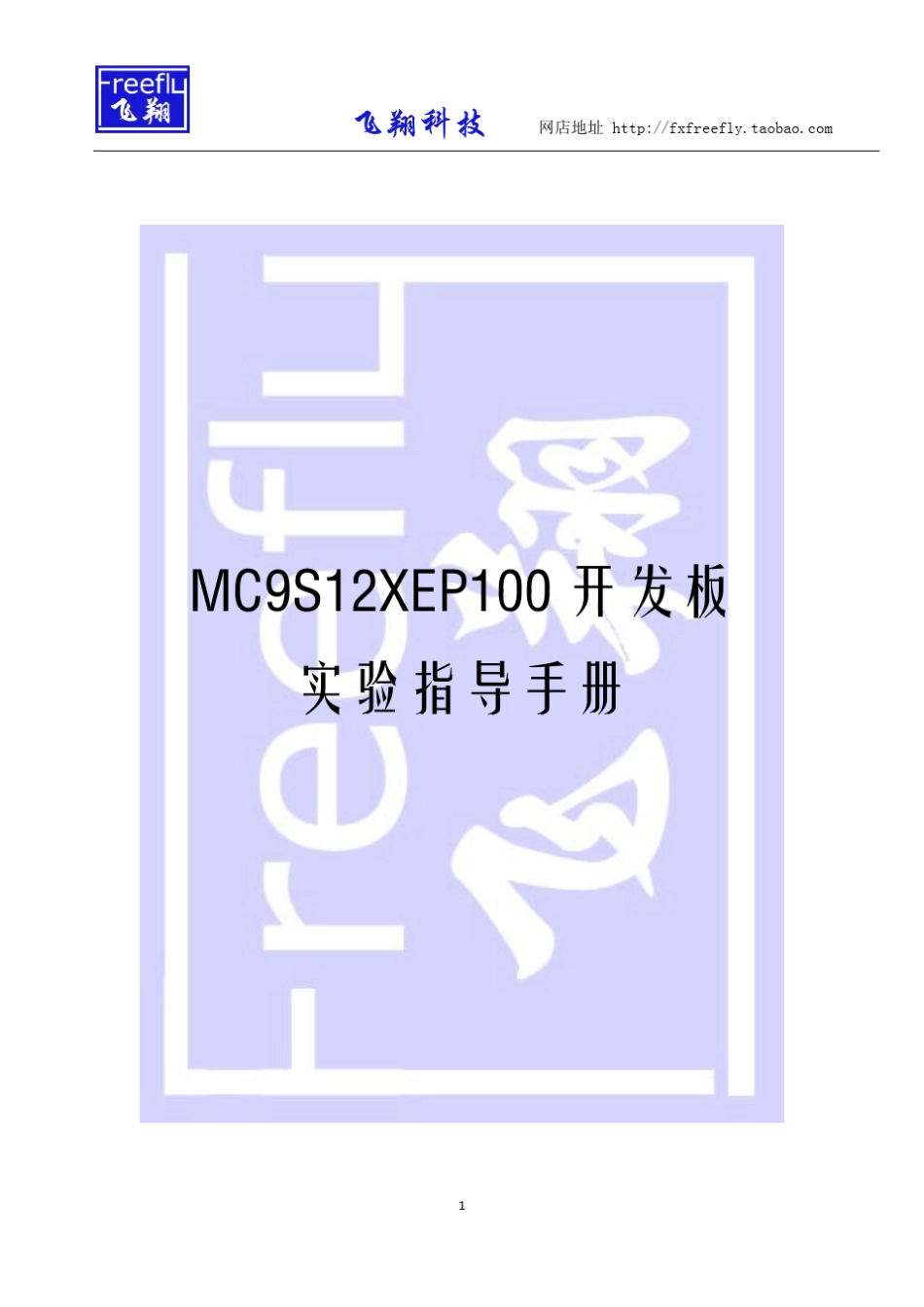 MC9S12XEP100开发板实验指导手册_第1页