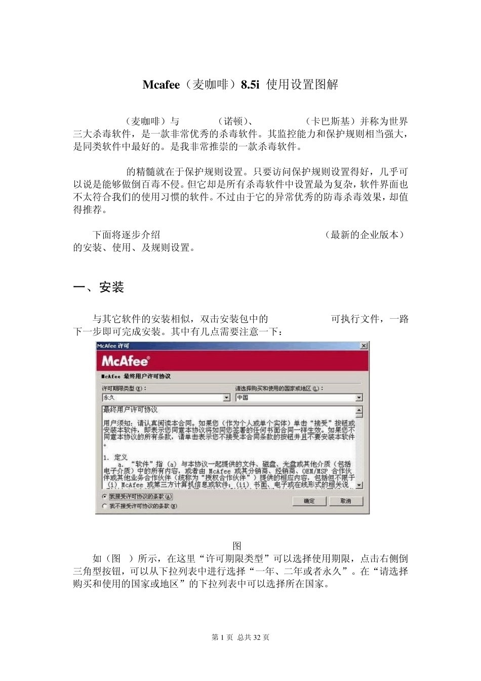 Mcafee(麦咖啡)8.5i使用设置图解_第1页