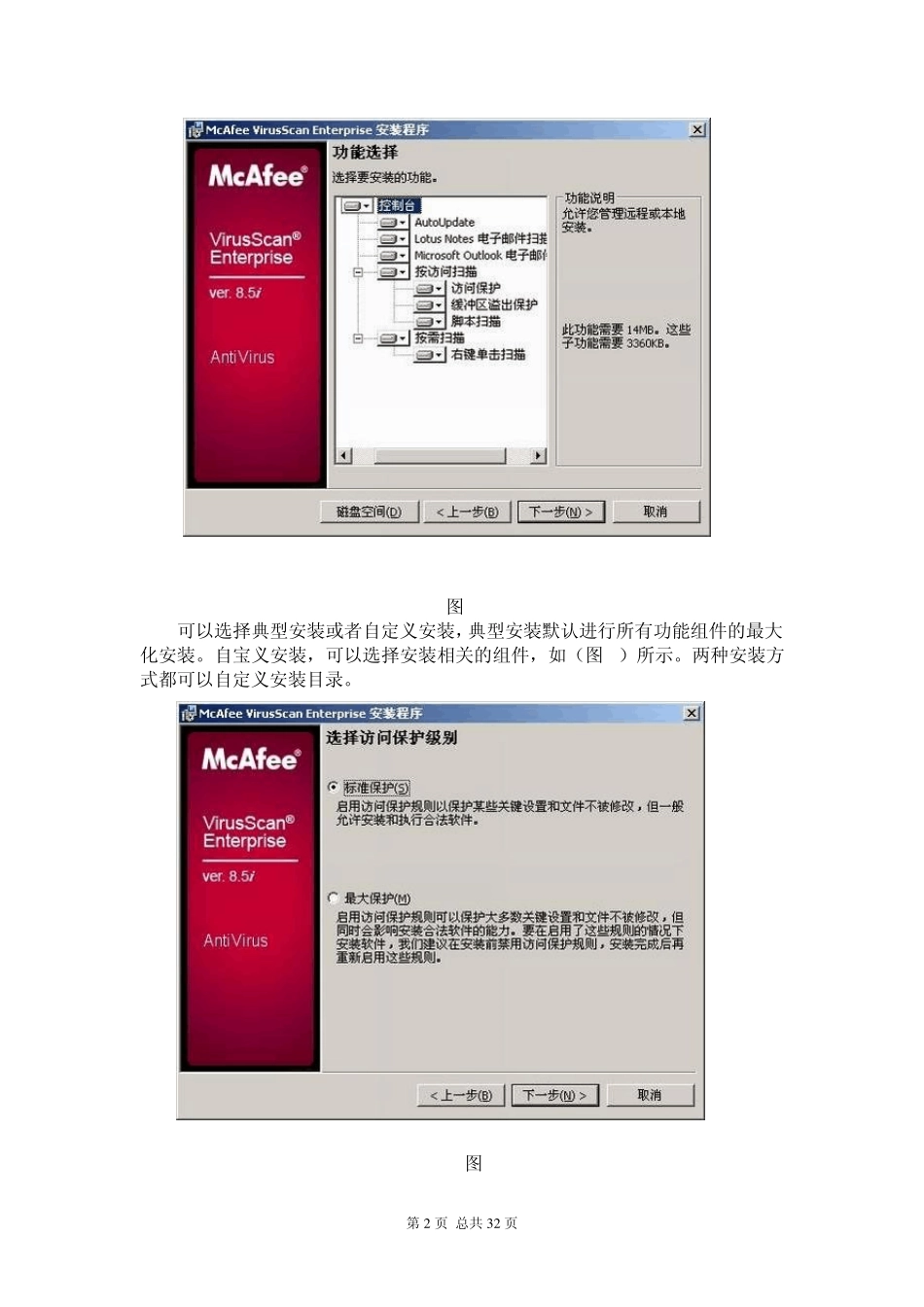 Mcafee(麦咖啡)8.5i使用设置图解_第2页