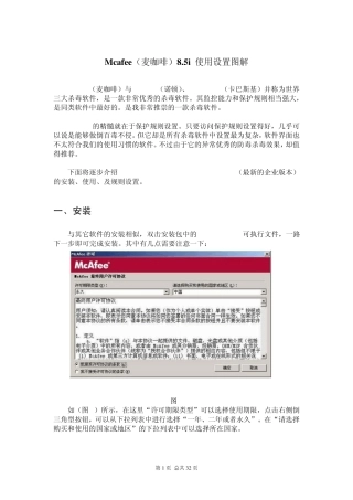 Mcafee(麦咖啡)8.5i使用设置图解