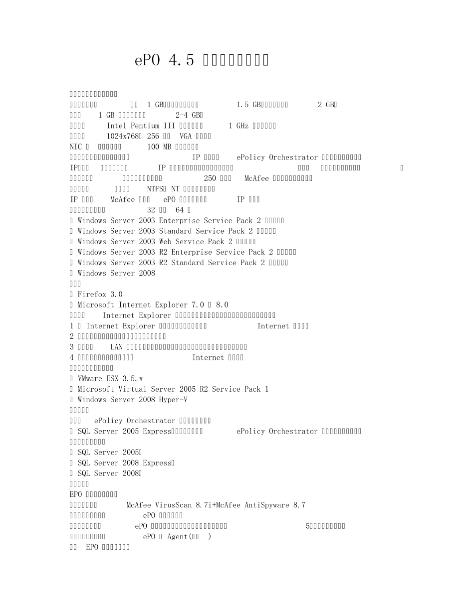 McAfeeePO4.5安装部署文档_第1页