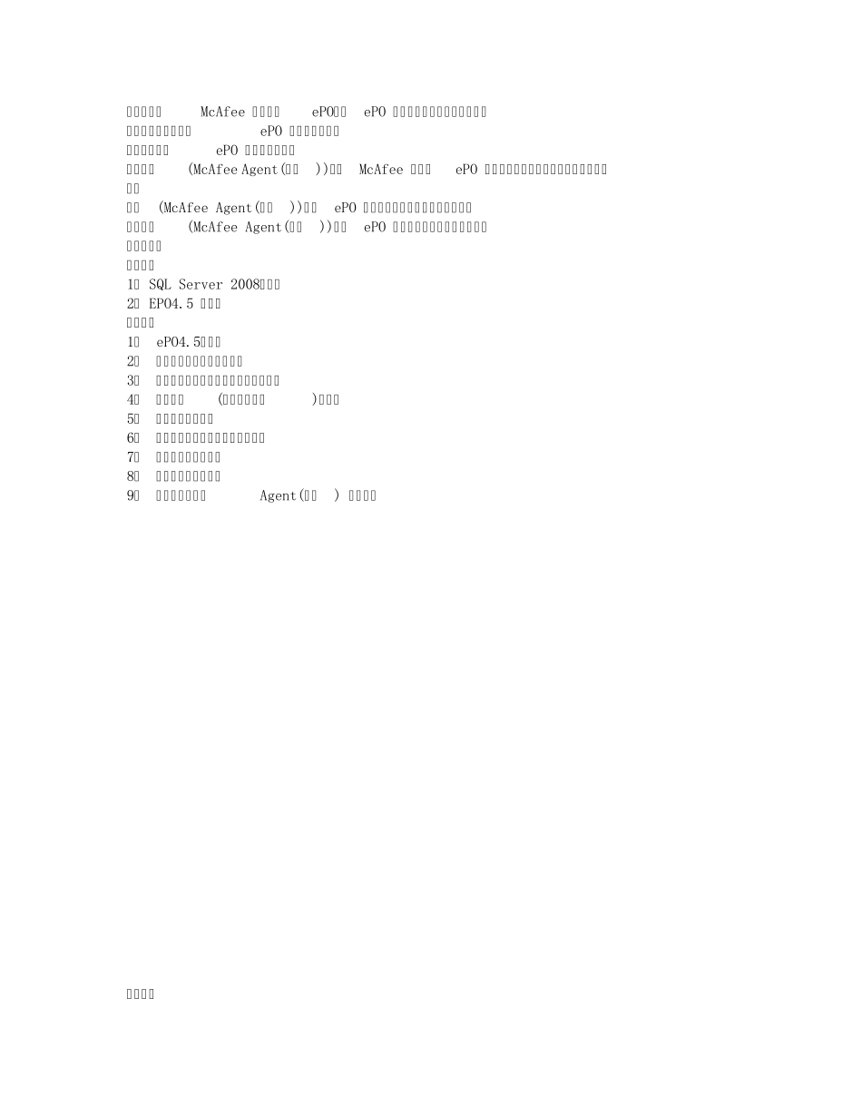 McAfeeePO4.5安装部署文档_第2页