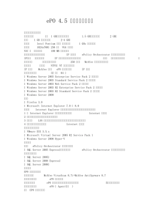 McAfeeePO4.5安装部署文档