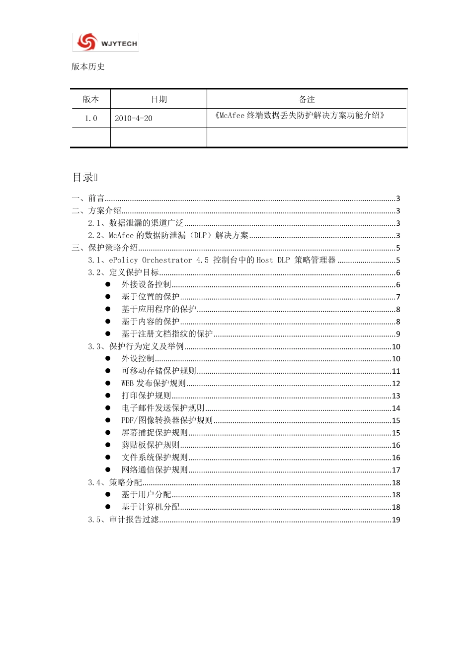 McAfeeDLP终端数据防泄密详细介绍_1.2_第2页