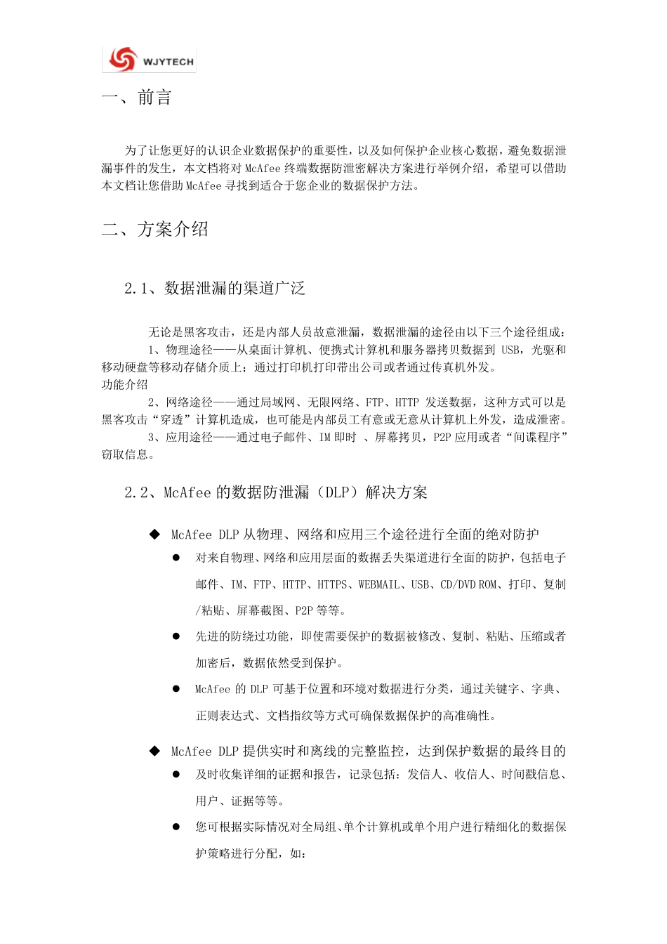 McAfeeDLP终端数据防泄密详细介绍_1.2_第3页