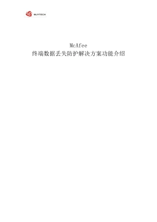 McAfeeDLP终端数据防泄密详细介绍_1.2