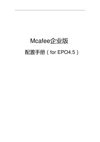 McAfeeEPO4.5操作手册
