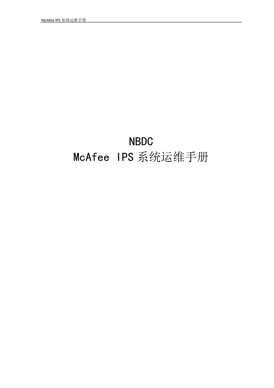 McAfeeIPS系统运维手册_第1页
