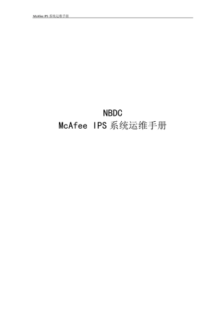 McAfeeIPS系统运维手册