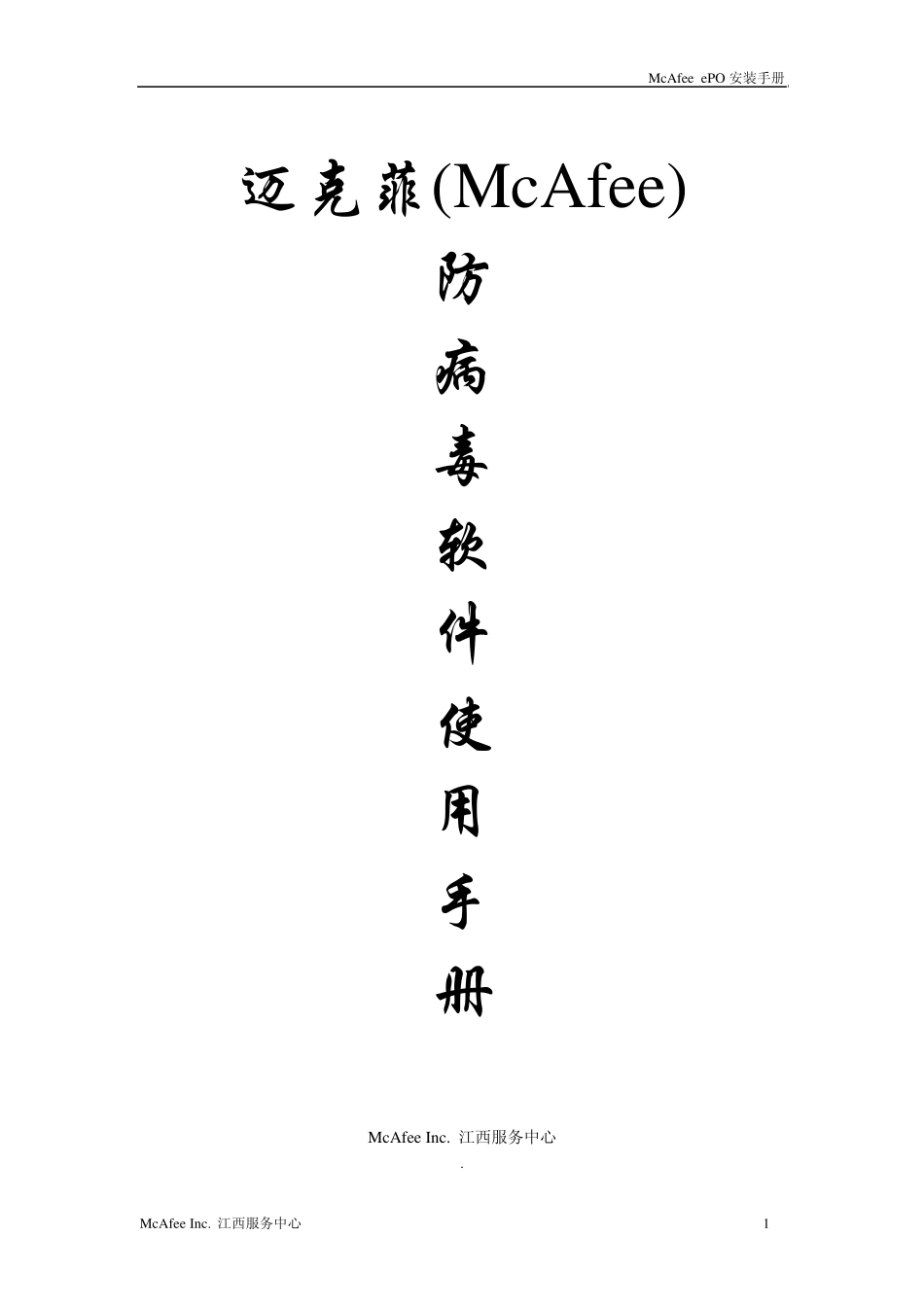 McAfeeePO管理平台用户安装手册_第1页