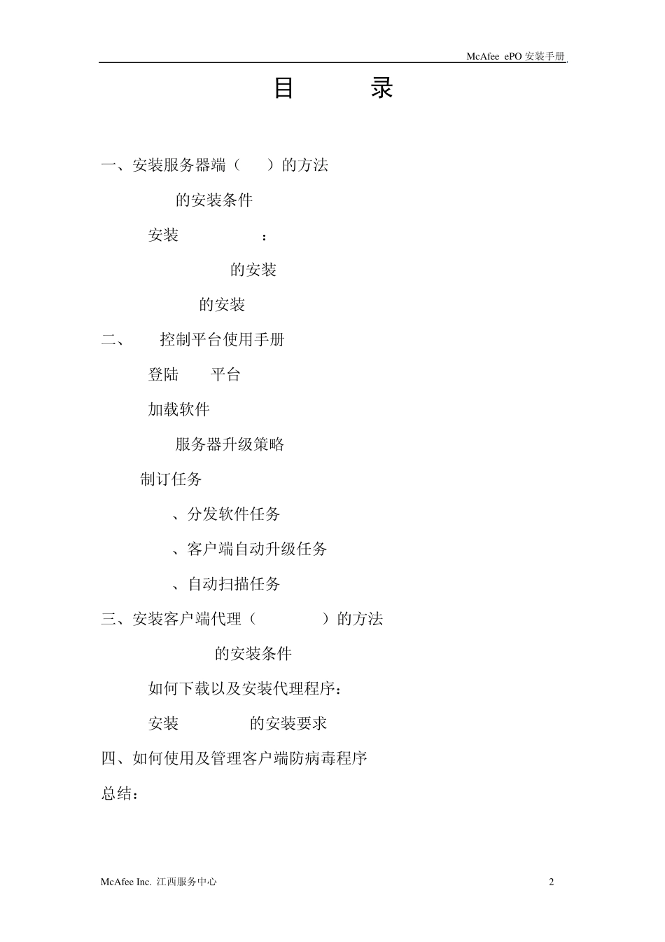 McAfeeePO管理平台用户安装手册_第2页