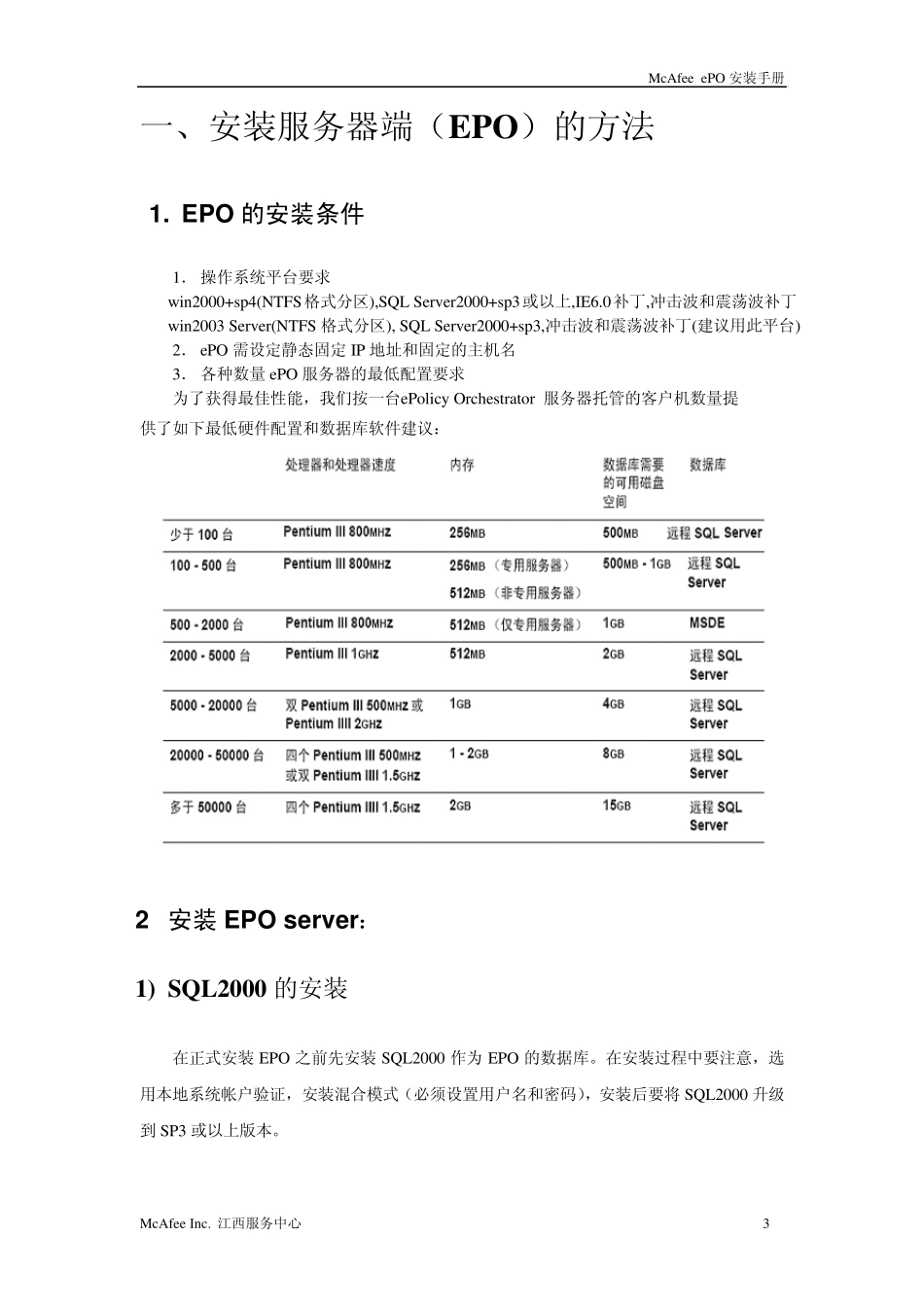 McAfeeePO管理平台用户安装手册_第3页