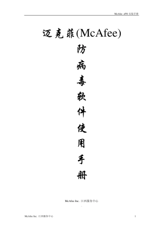 McAfeeePO管理平台用户安装手册