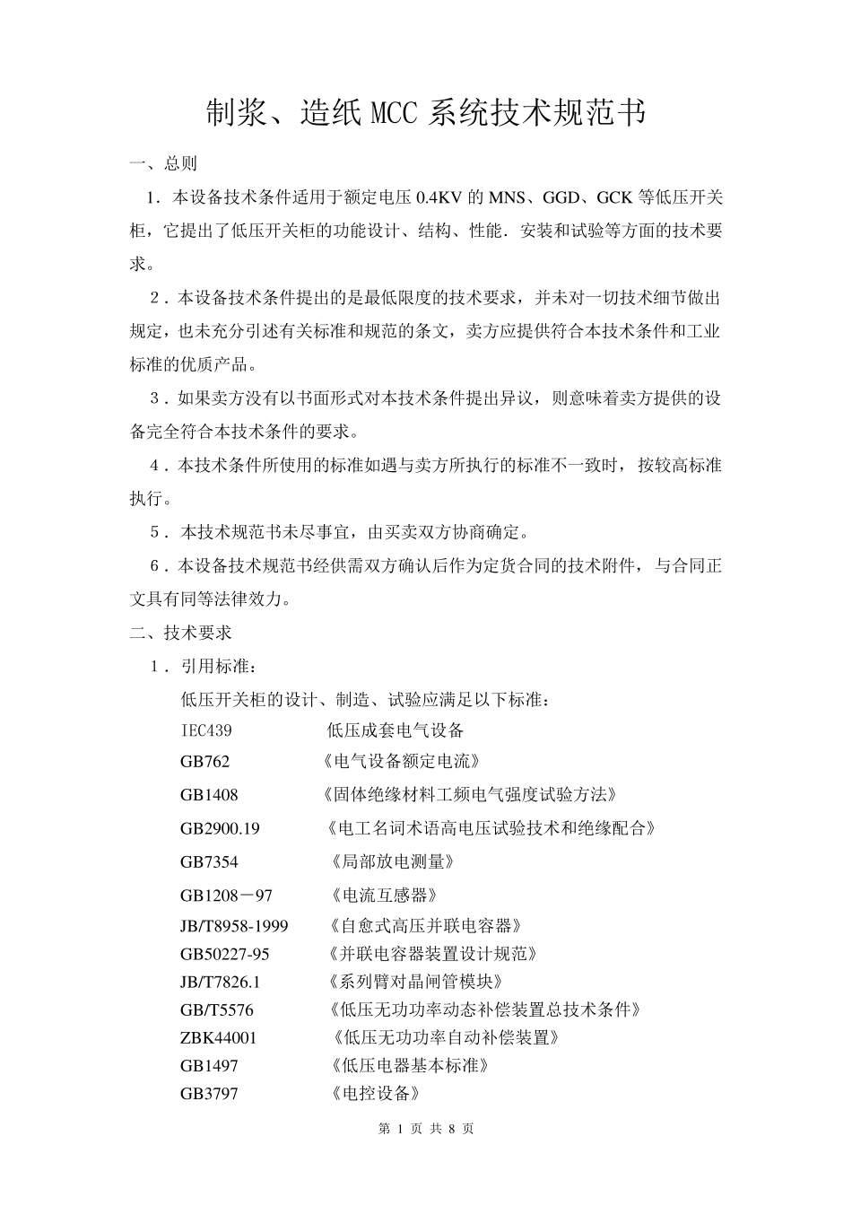 MCC柜技术规范书_第1页