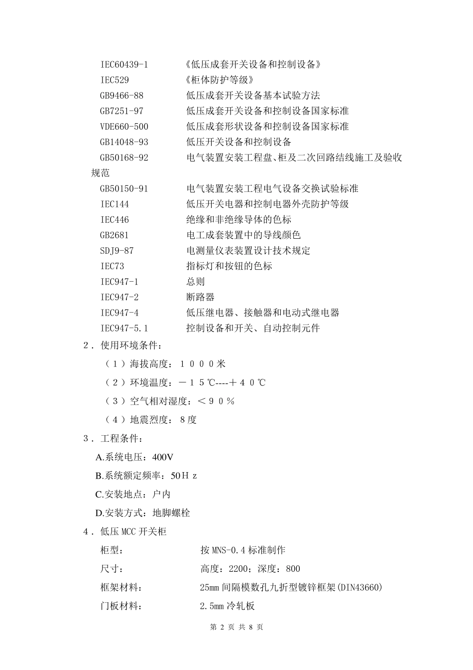 MCC柜技术规范书_第2页