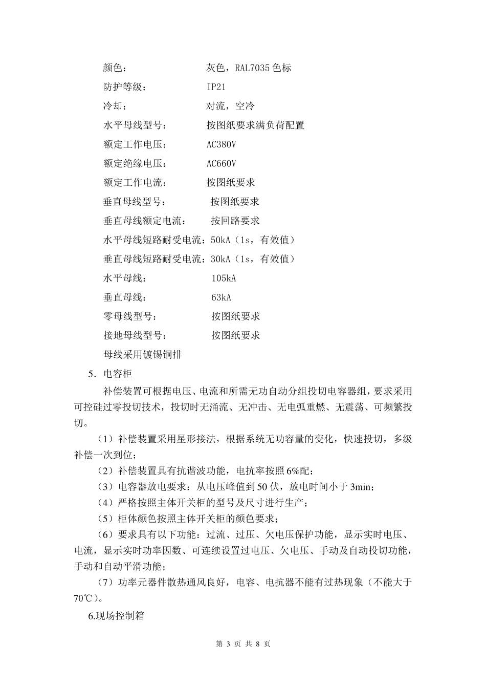 MCC柜技术规范书_第3页