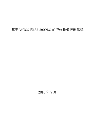 MCGS和s7200PLC液位控制系统