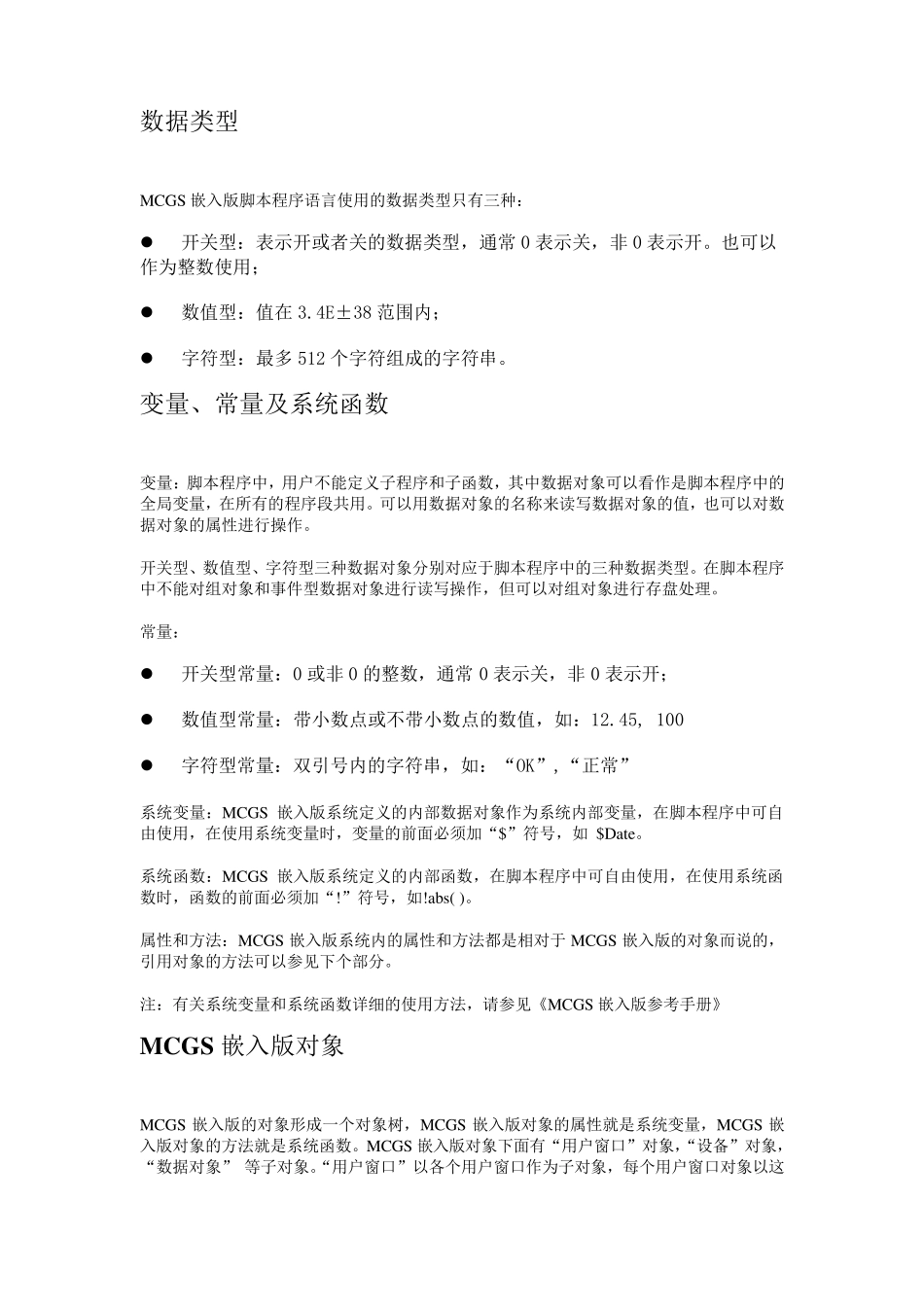 MCGS嵌入版脚本程序_第3页