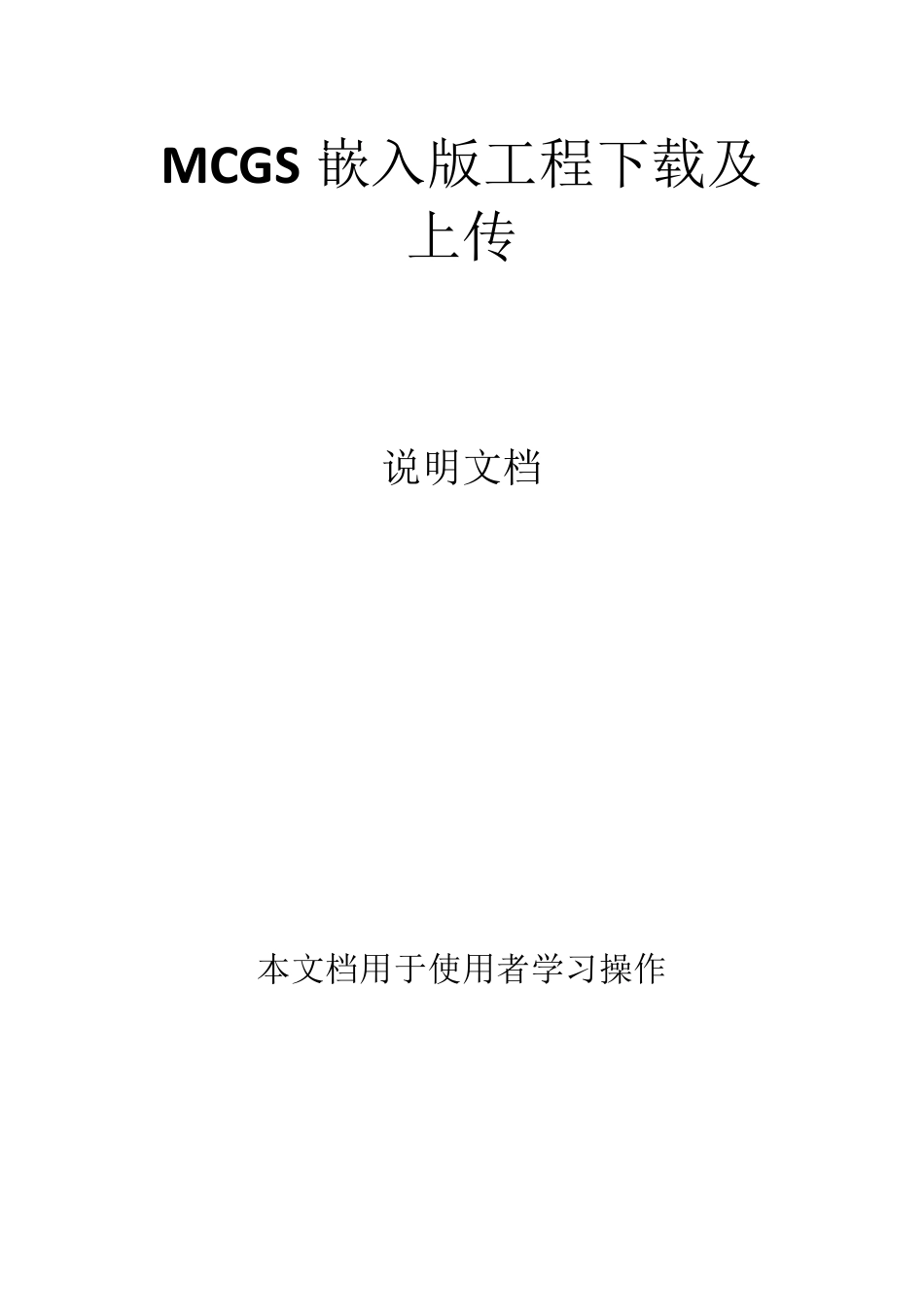 MCGS嵌入版软件工程下载及上传V1.4_第1页