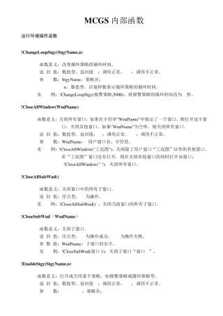 MCGS嵌入版运行环境操作函数