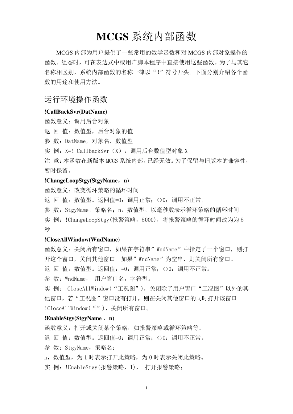 MCGS系统内部函数参考手册_第1页