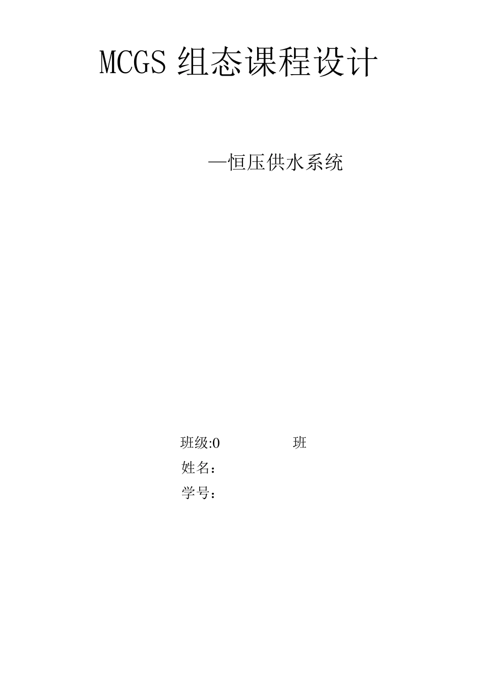 MCGS组态课程设计恒压供水系统_第1页