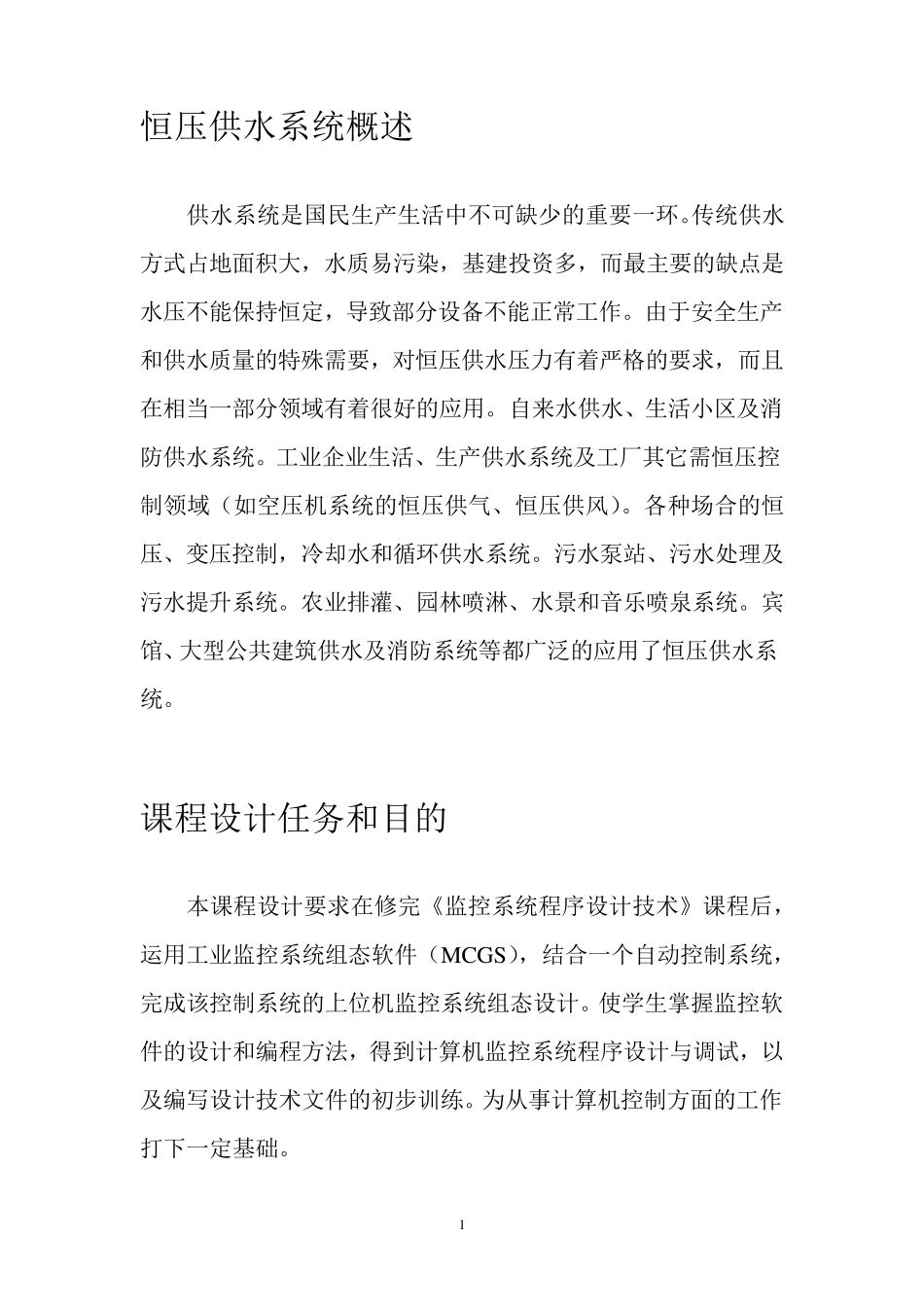 MCGS组态课程设计恒压供水系统_第2页