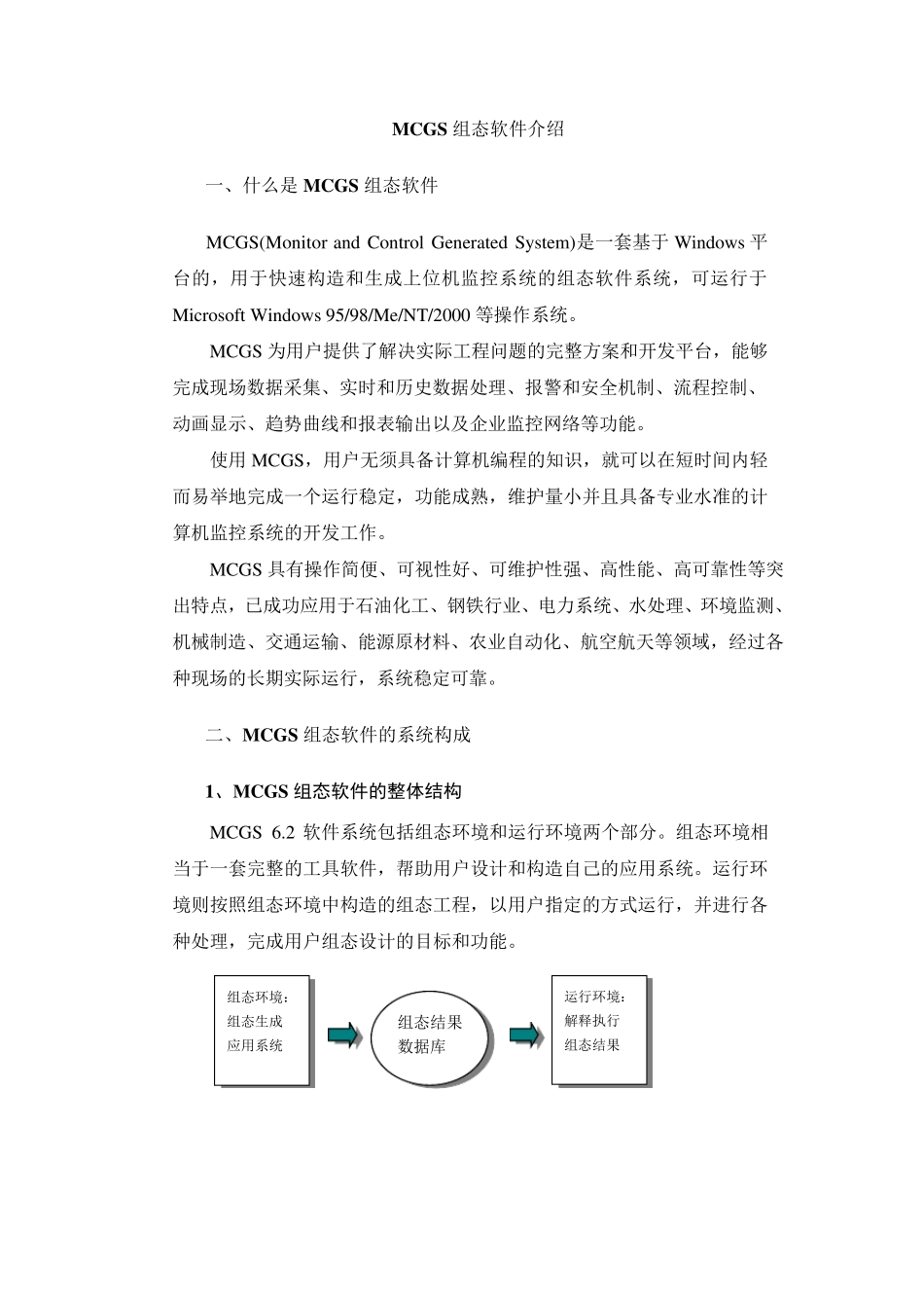 MCGS组态软件介绍_第1页