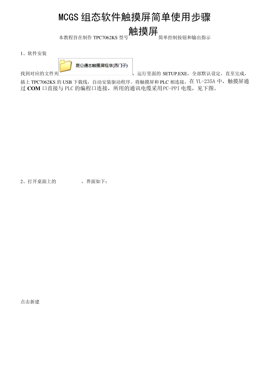 MCGS组态软件触摸屏简单使用步骤_第1页