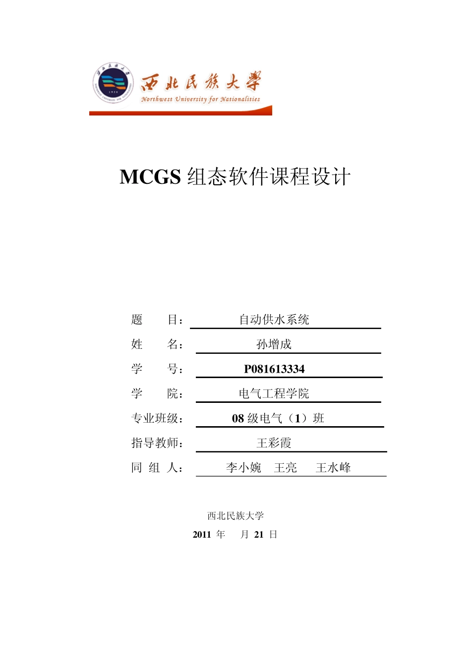 MCGS组态软件课程设计_第1页