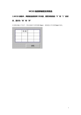 MCGS触摸屏编程实例