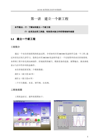 MCGS通用版组态软件初级教程