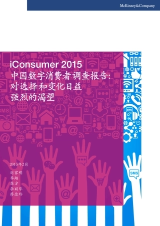 mckinsey2015chinaiconsumercn