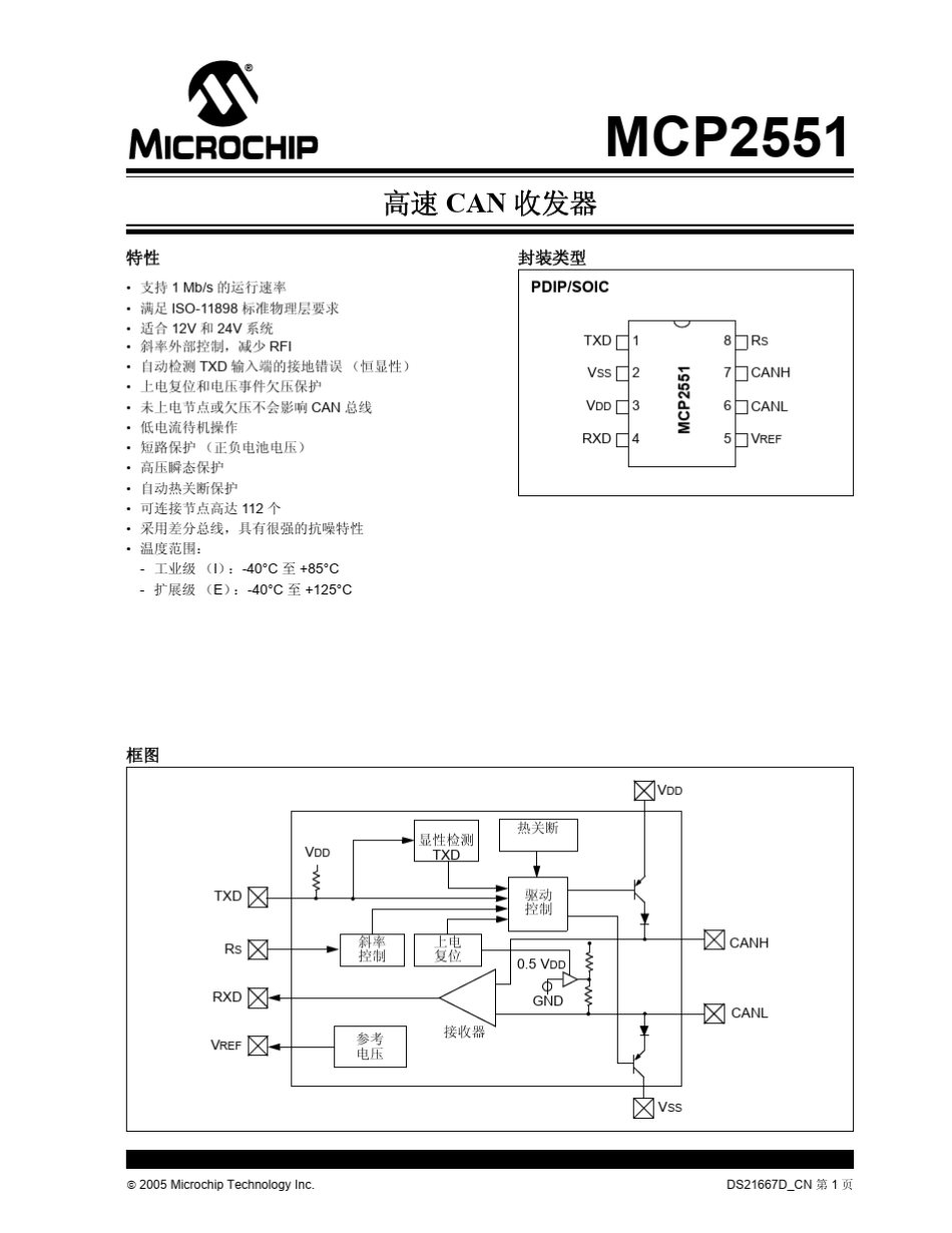 MCP2551高速CAN收发器_第1页