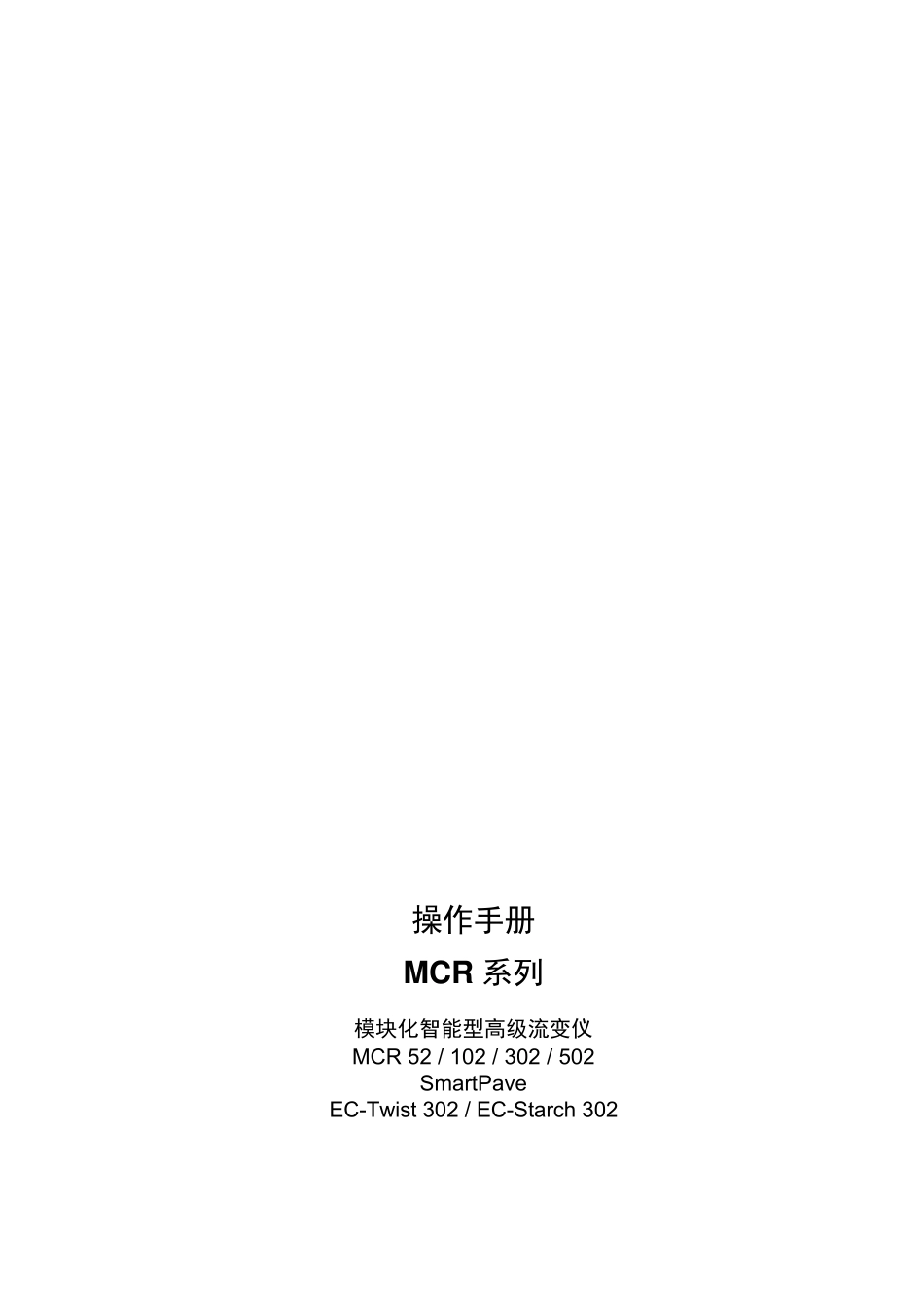 MCR302流变仪指导手册_第3页