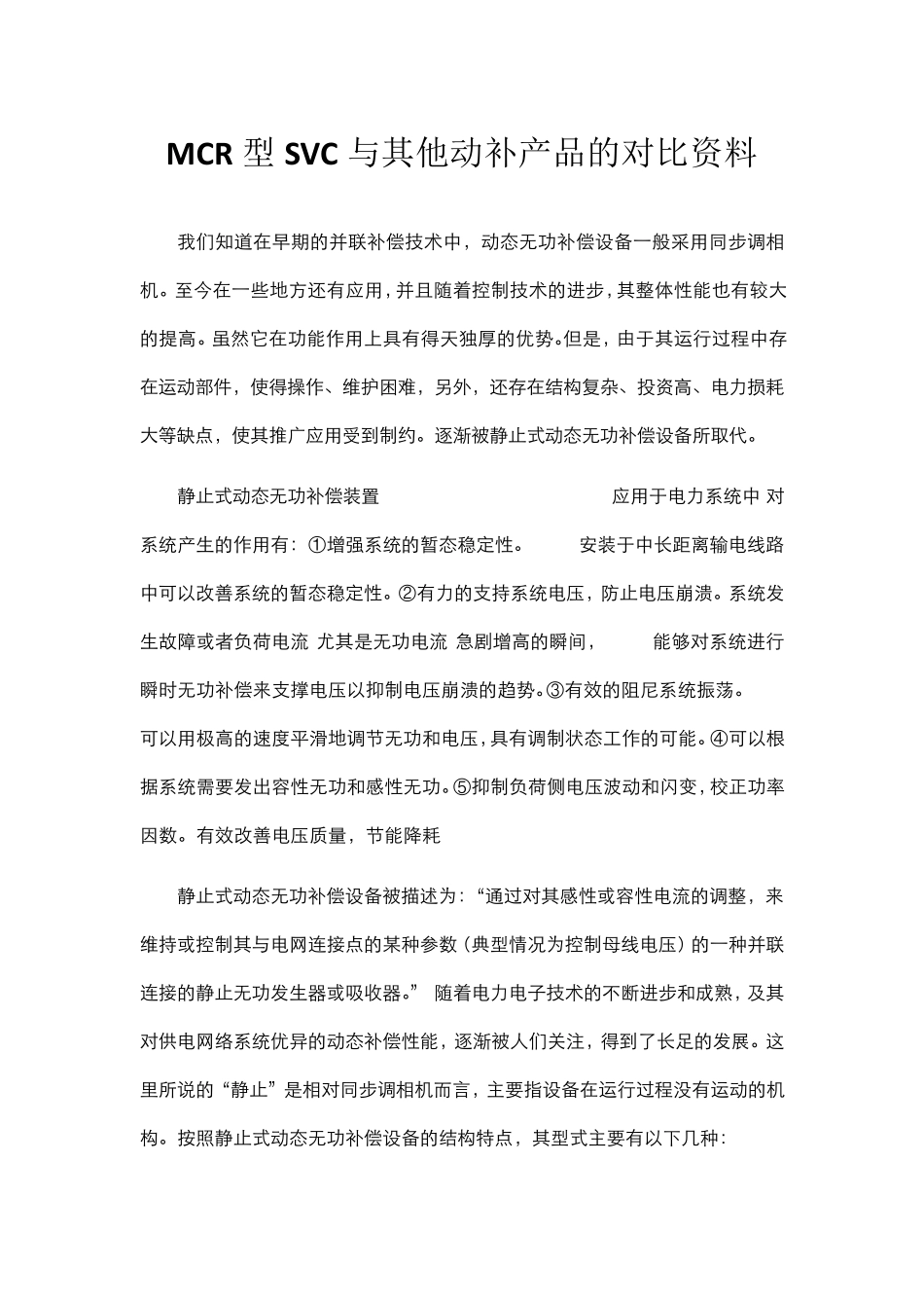 MCR型SVC与其他动补产品的对比资料_第1页