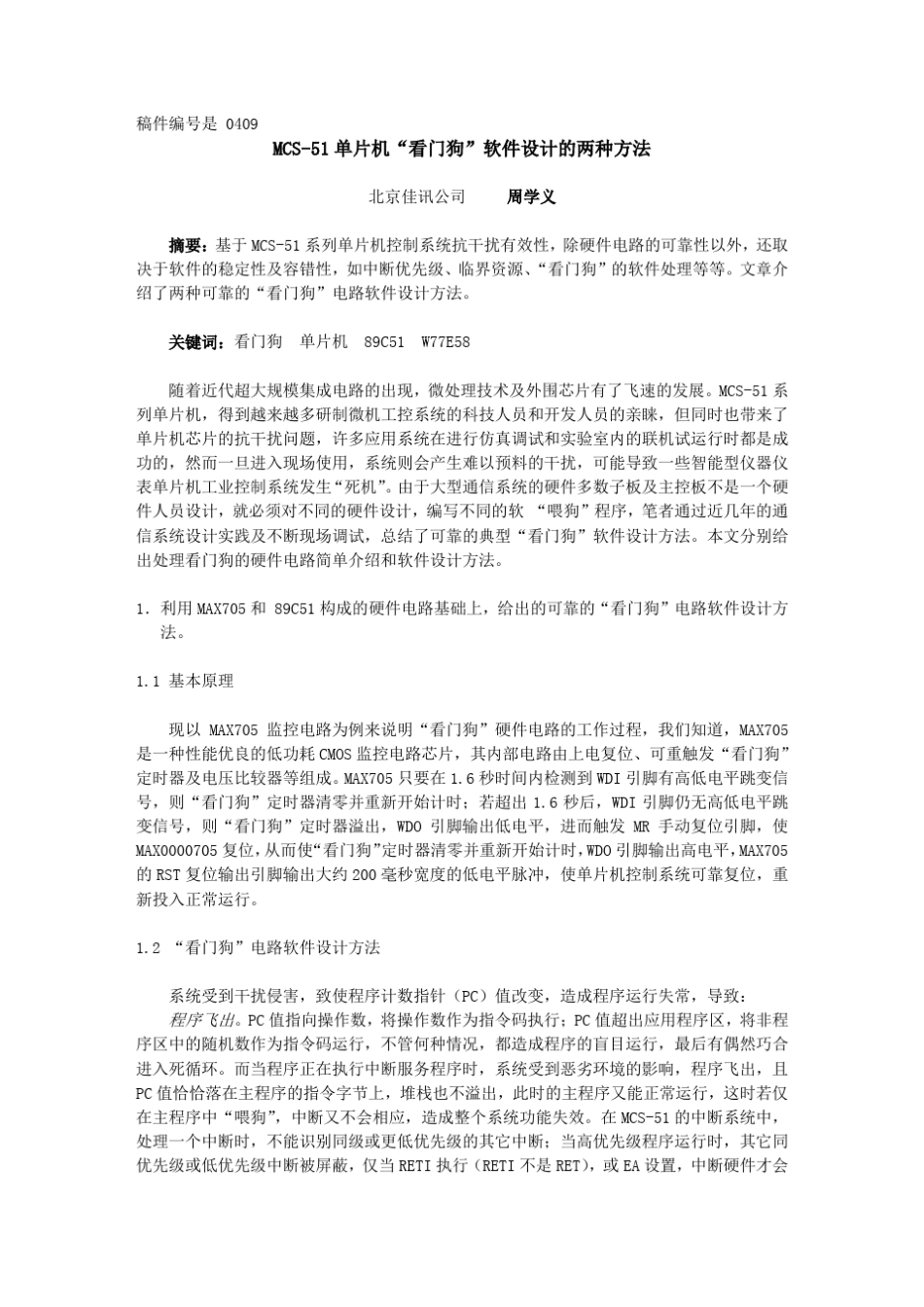 MCS51单片机“看门狗”软件设计的两种方法010903_第1页