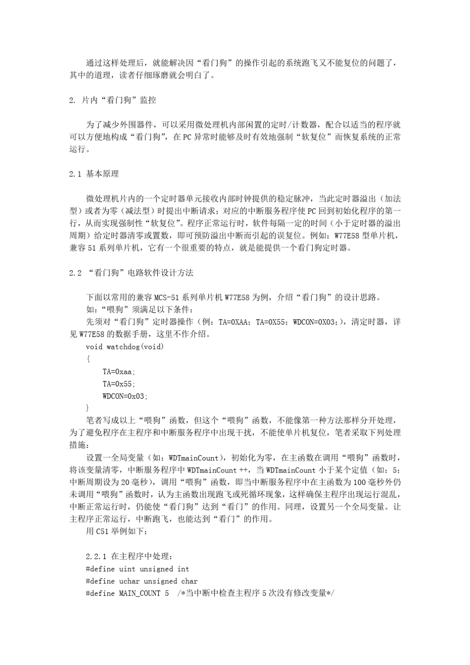 MCS51单片机“看门狗”软件设计的两种方法010903_第3页