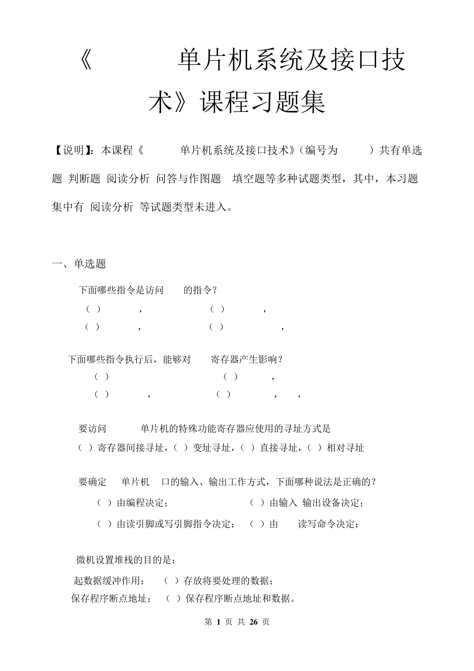 MCS51单片机系统及接口技术_习题集_第1页