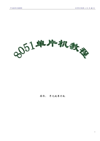 mcs51单片机完整基础教程(适合初学者)