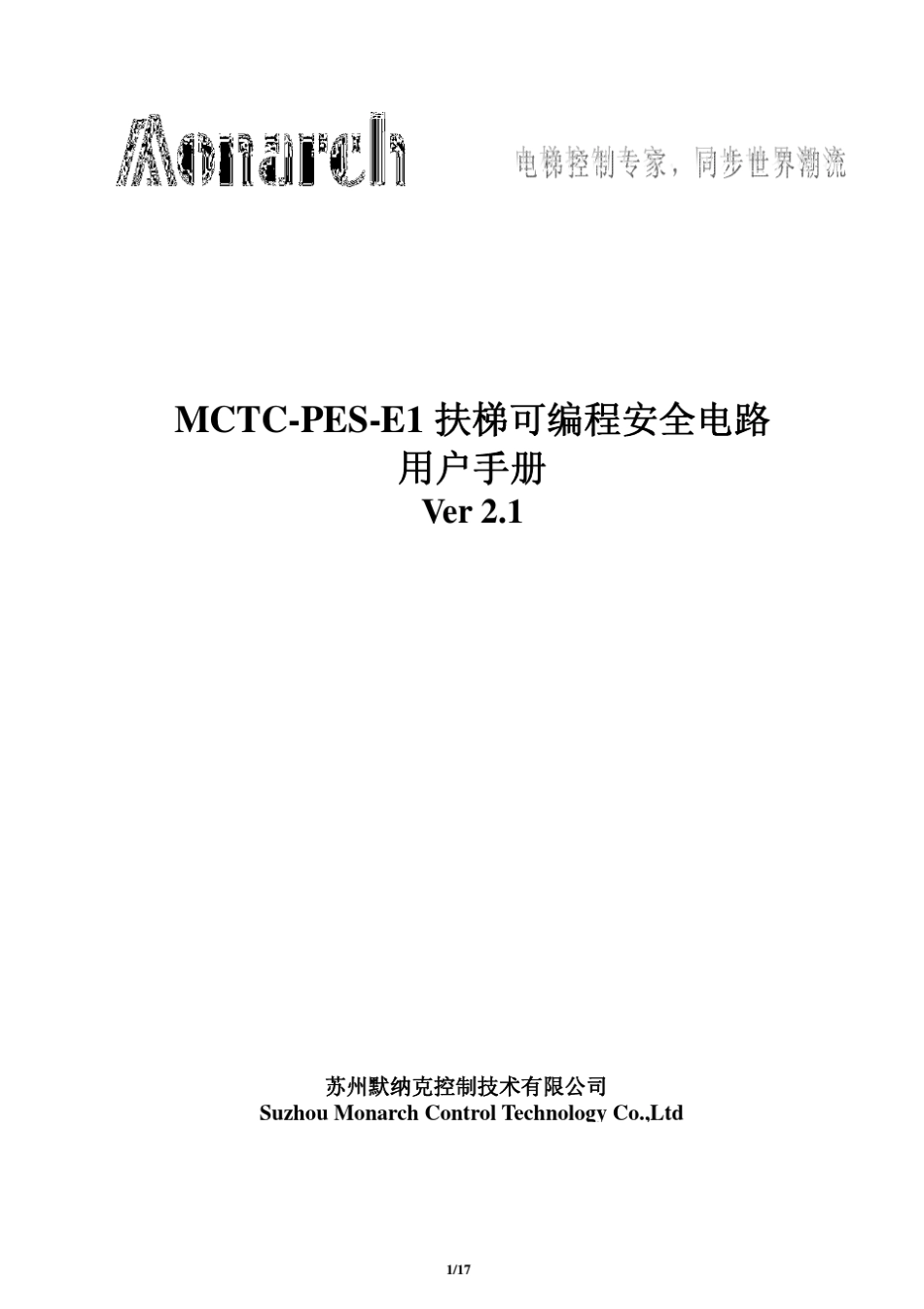 MCTCPESE1扶梯可编程安全电路用户手册V2.1_第1页