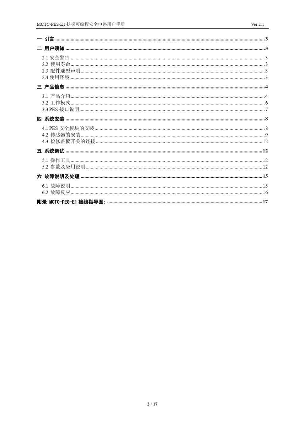 MCTCPESE1扶梯可编程安全电路用户手册V2.1_第2页