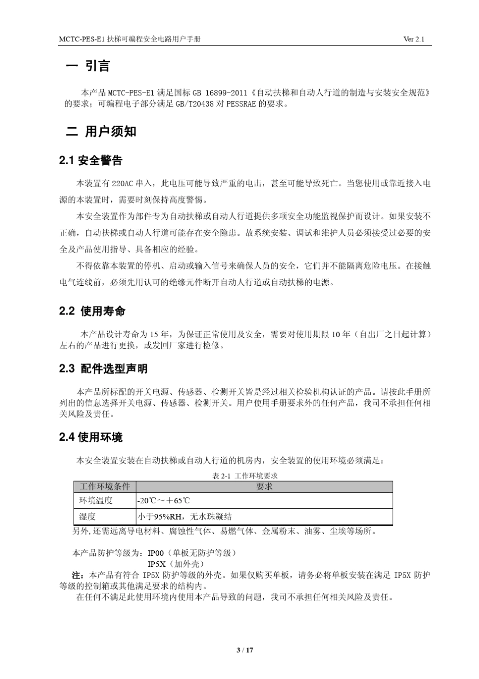 MCTCPESE1扶梯可编程安全电路用户手册V2.1_第3页